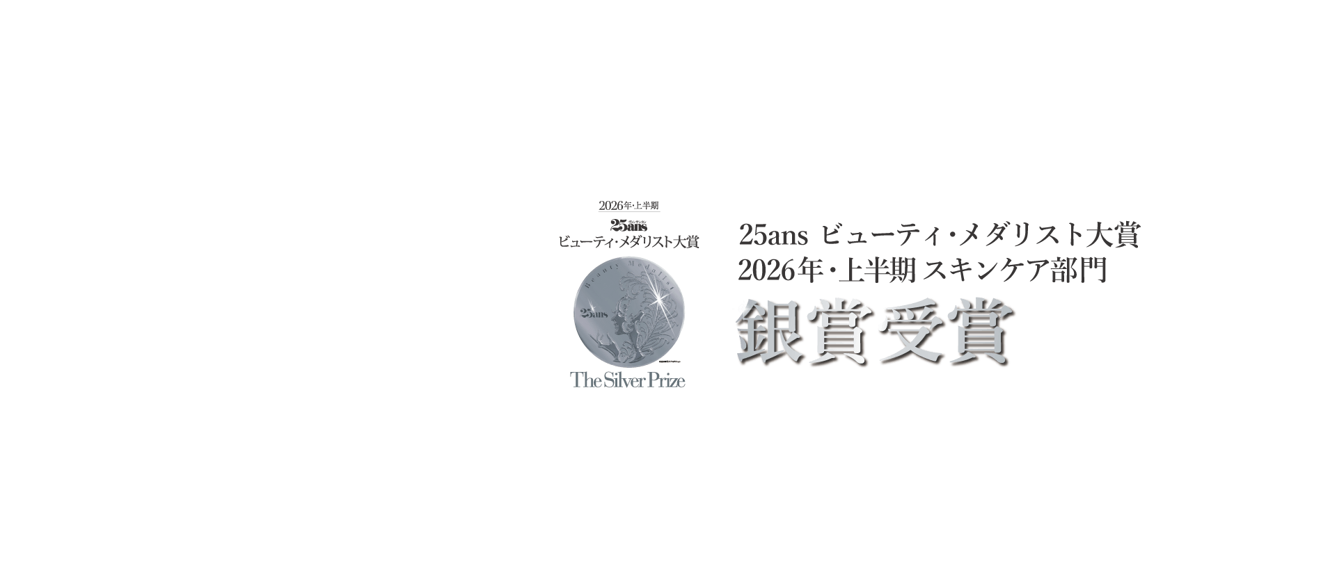 MT リペア グロウ ミスト／25ans ビューティ・メダリスト大賞／2026年・上半期 スキンケア部門「銀賞受賞」