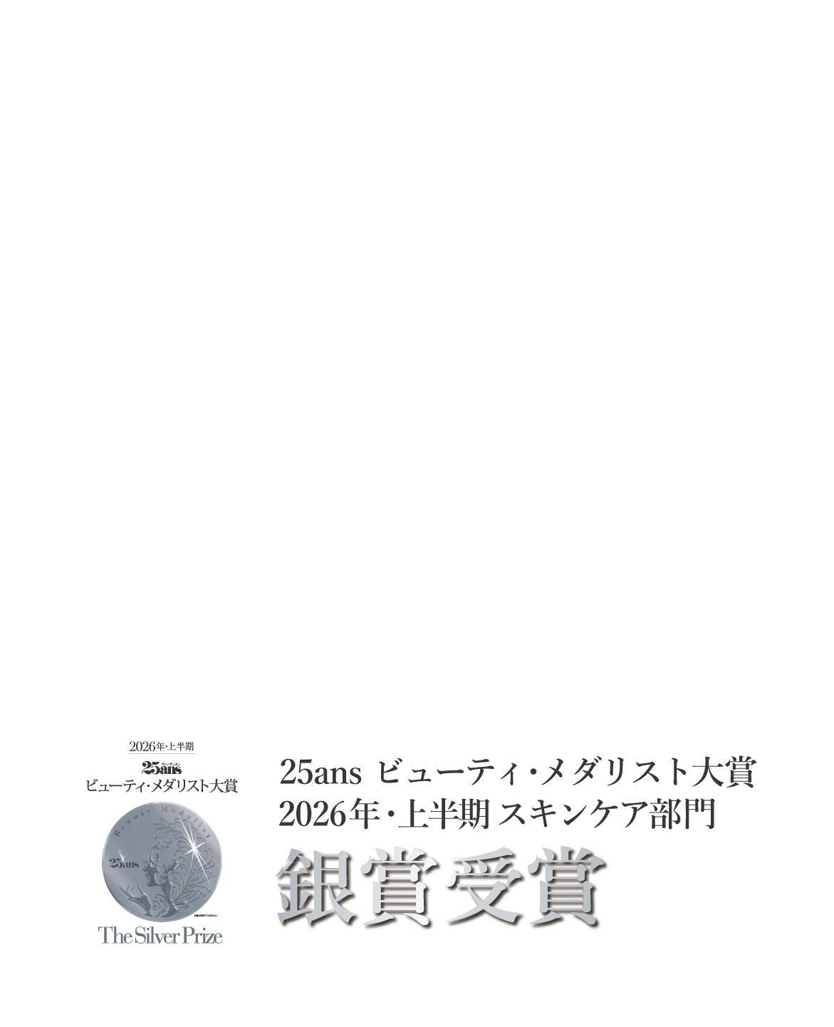 MT リペア グロウ ミスト／25ans ビューティ・メダリスト大賞／2026年・上半期 スキンケア部門「銀賞受賞」