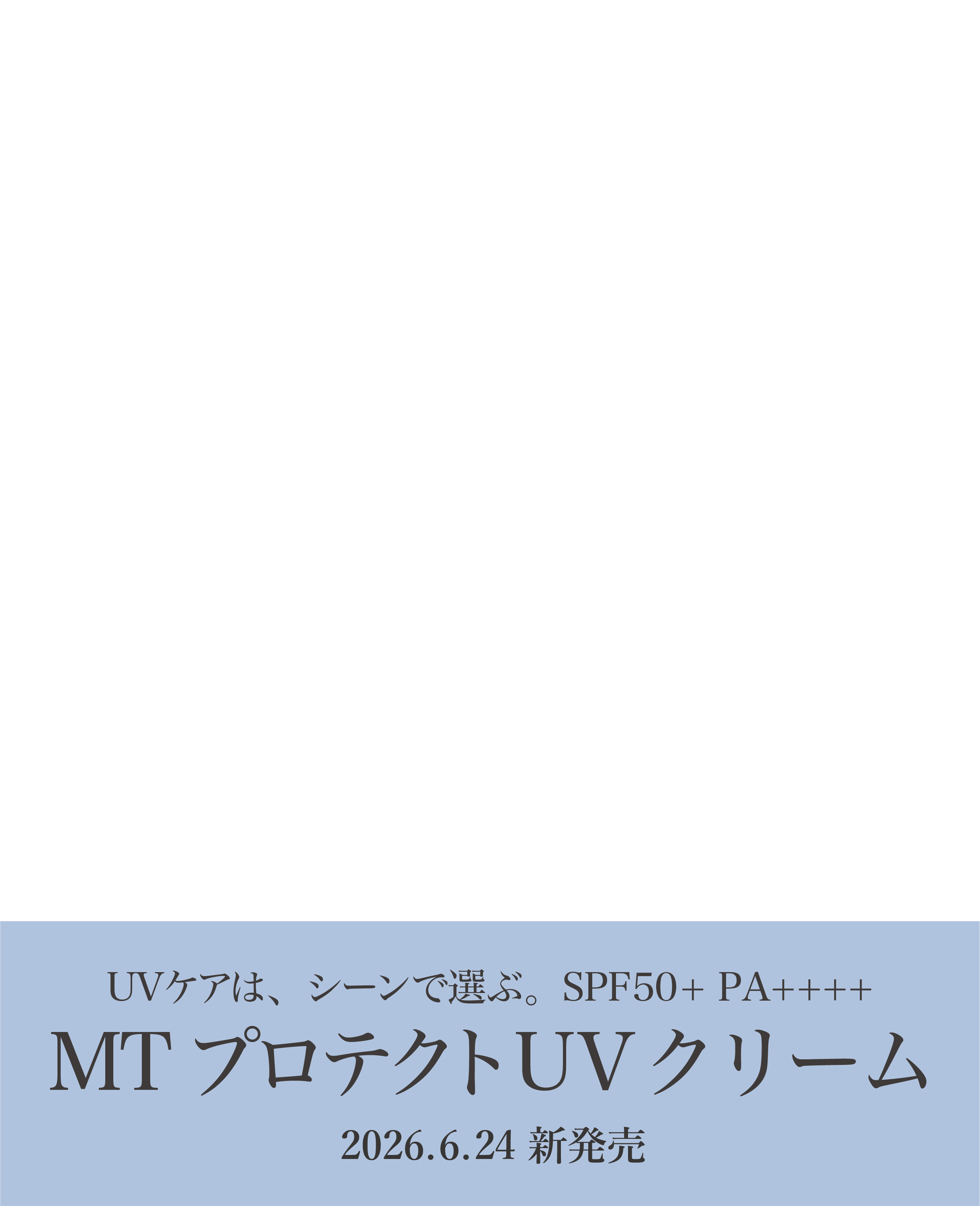 MTプロテクトUVクリーム