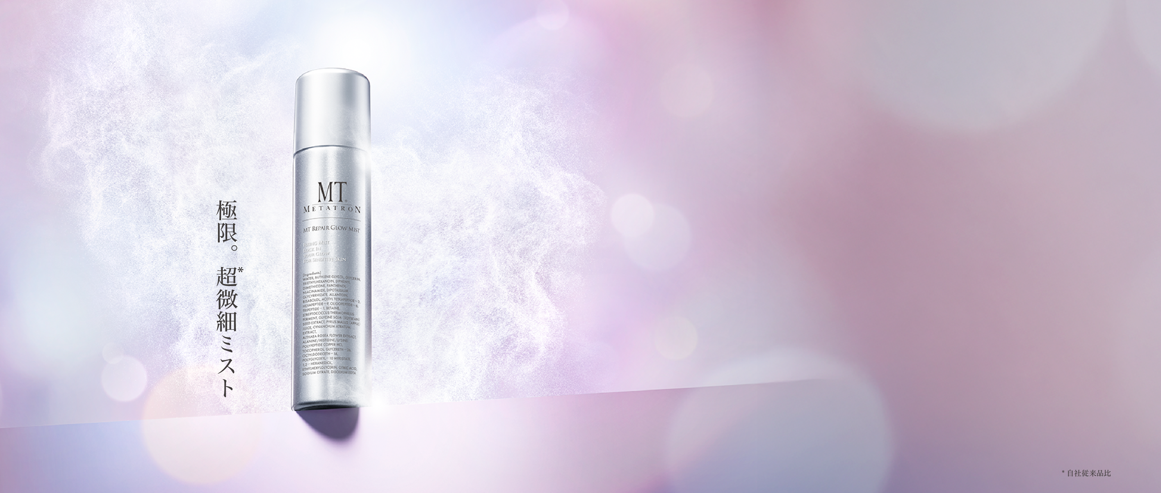 MT リペア グロウ ミスト
