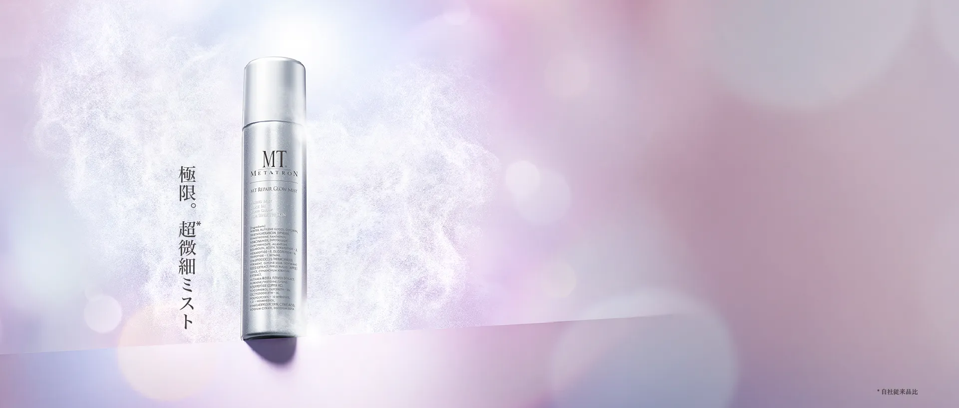 MT リペア グロウ ミスト