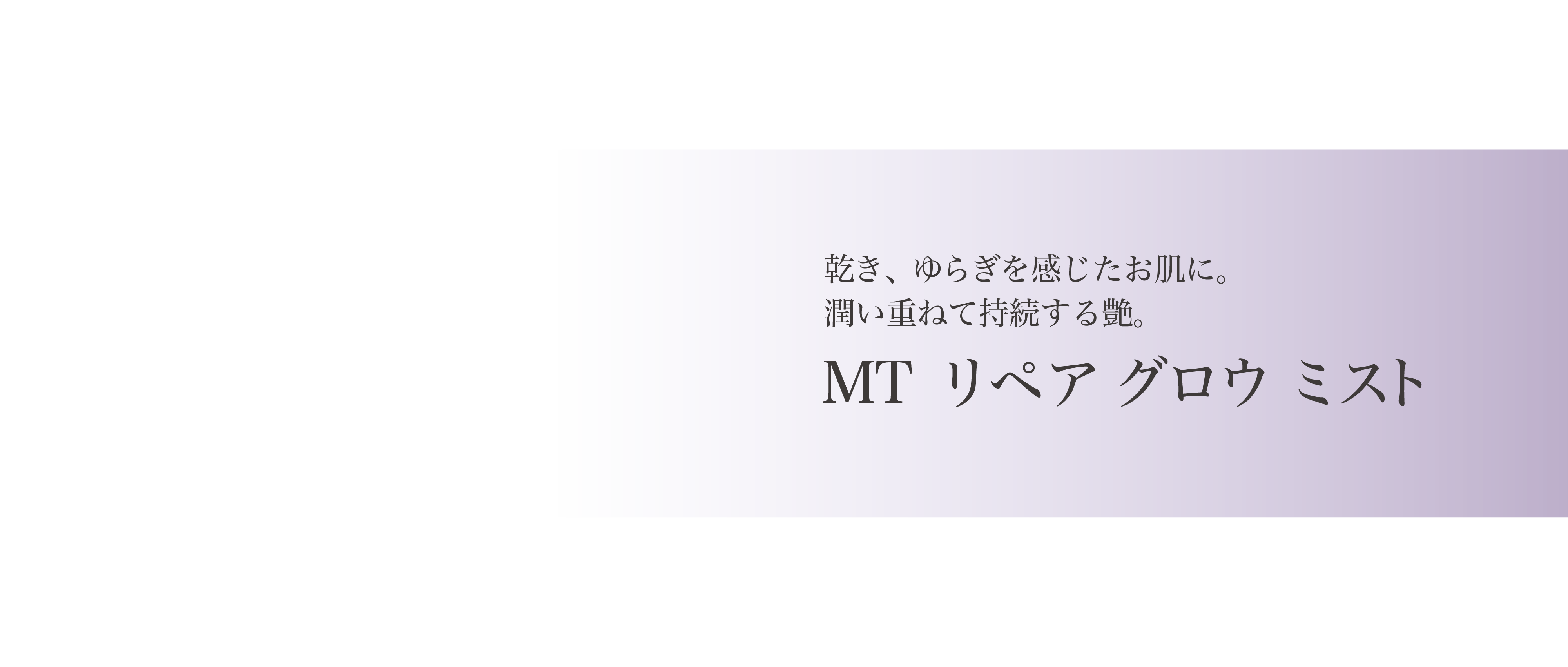 MT リペア グロウ ミスト