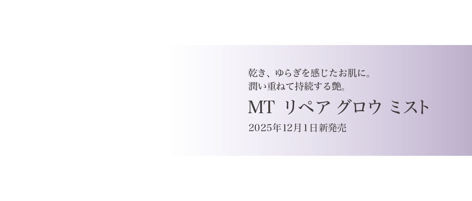 MT リペア グロウ ミスト
