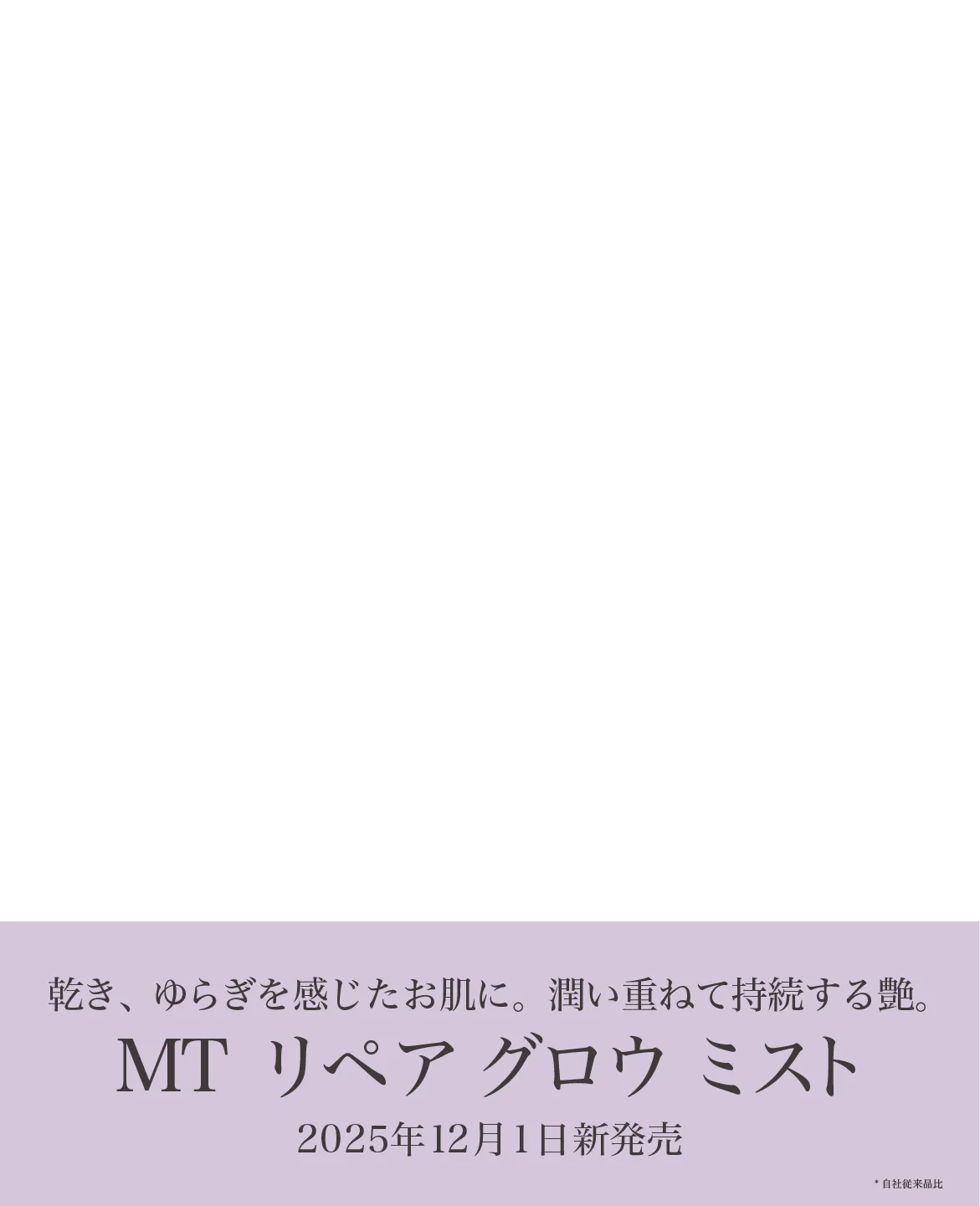 MT リペア グロウ ミスト