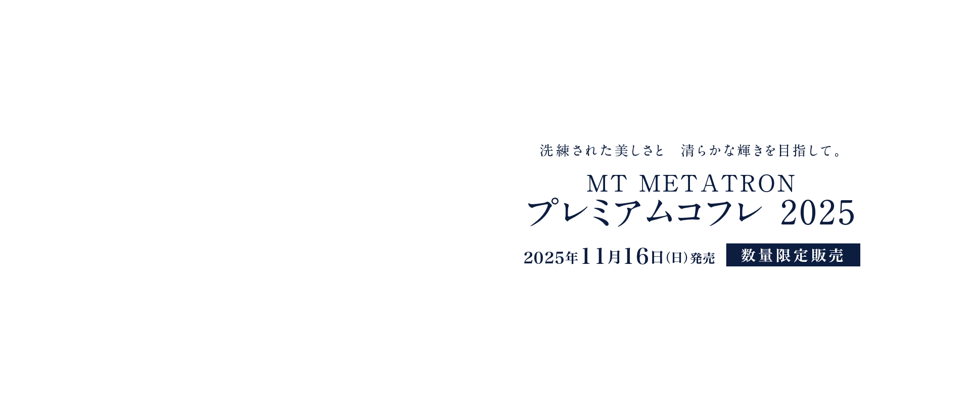 MT METATRON プレミアムコフレ2025