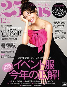 25ans 2017年 12月号