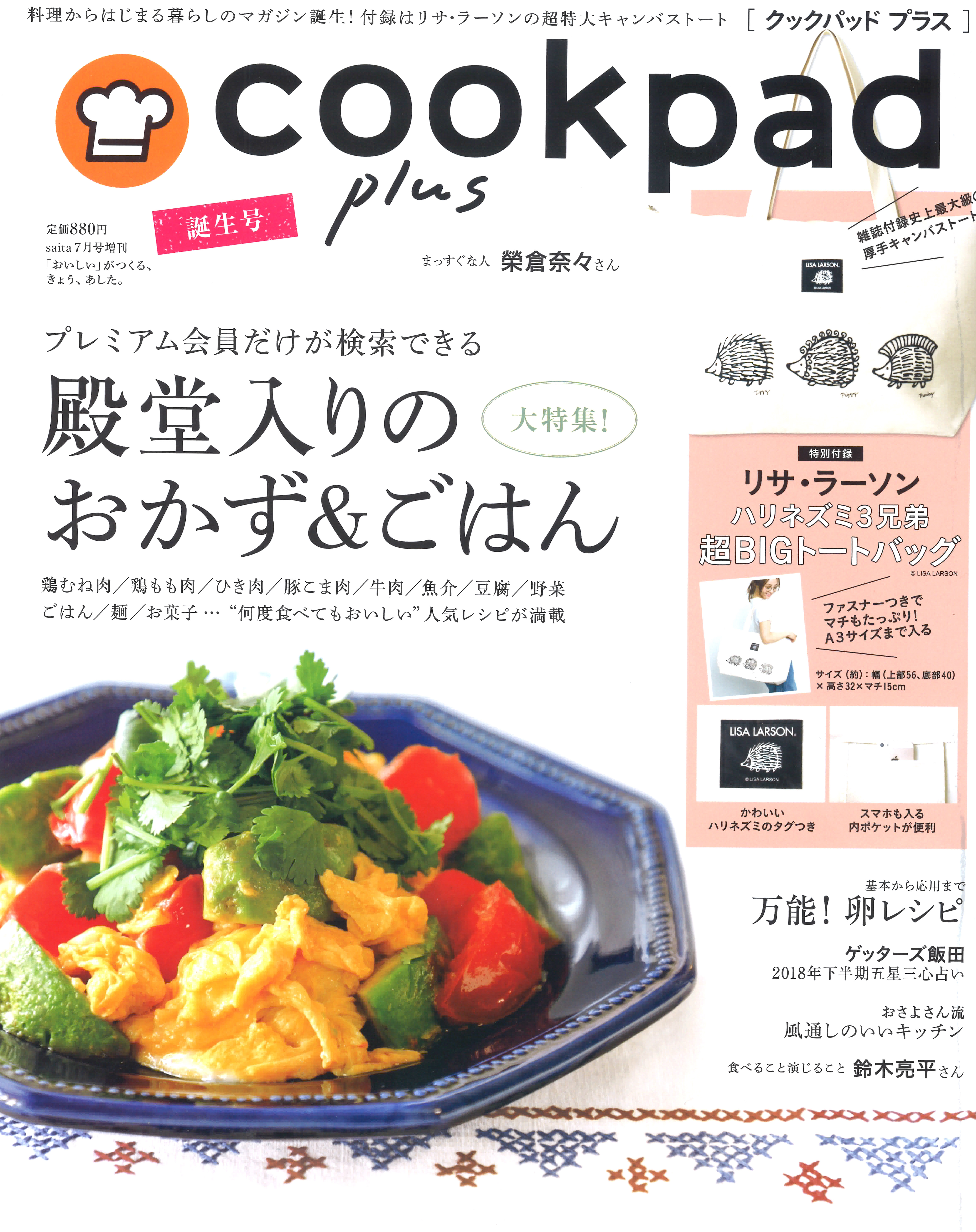 cookpadplus 2018年 7月号(誕生号)