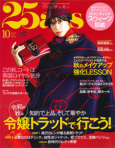 25ans2019年10月号