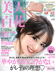 美人百花 2019年10月号