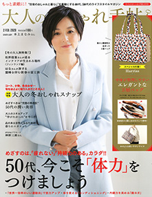 大人のおしゃれ手帖 2020年2月号