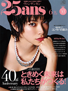 25ans  2020年6月号