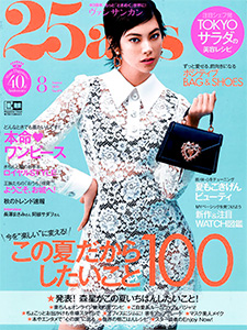 25ans  2020年8月号