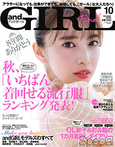 andGIRL　2020年10月号