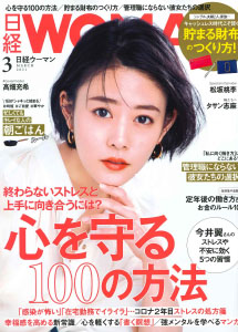 日経WOMAN　2021年3月号