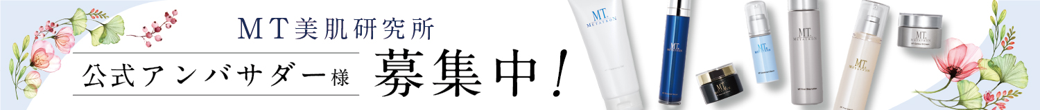 ＭＴ美肌研究所アンバサダー