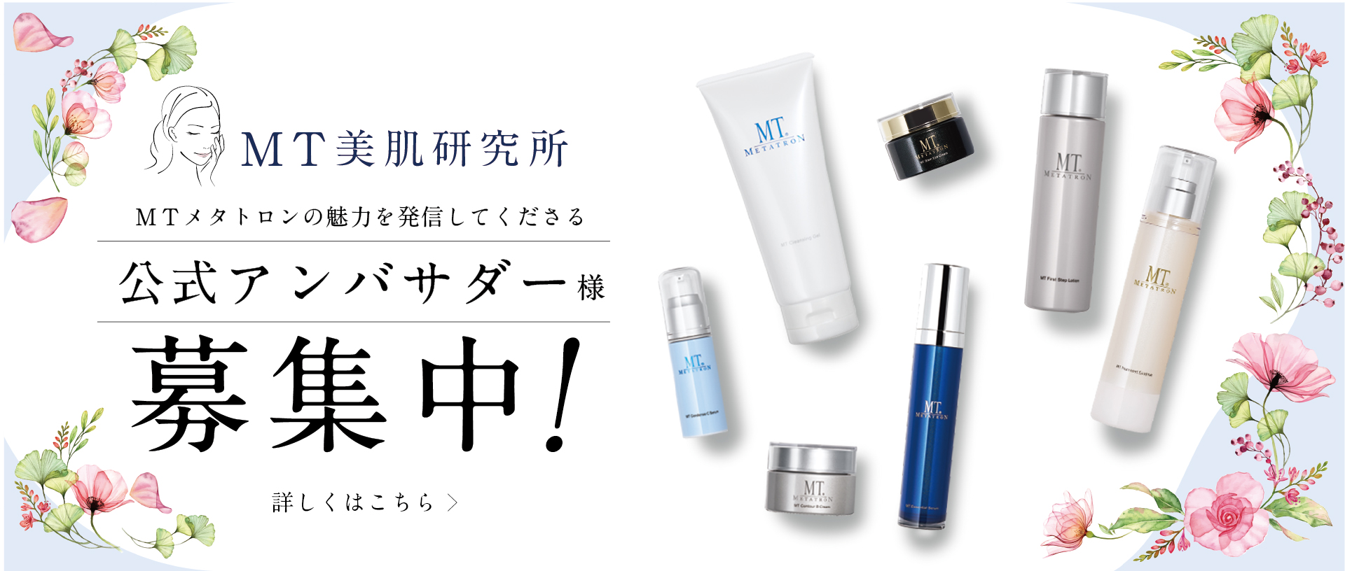 ＭＴ美肌研究所アンバサダー