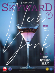 JAL SKYWARD  2021年11月号