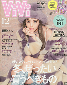 ViVi  2021年12月号