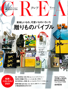 CREA 2021年12月号