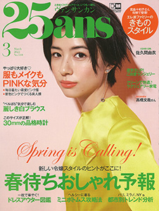 25ans 2022年3月号