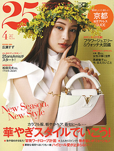 25ans 2022年4月号