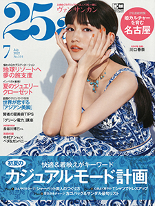 25ans 2022年7月号