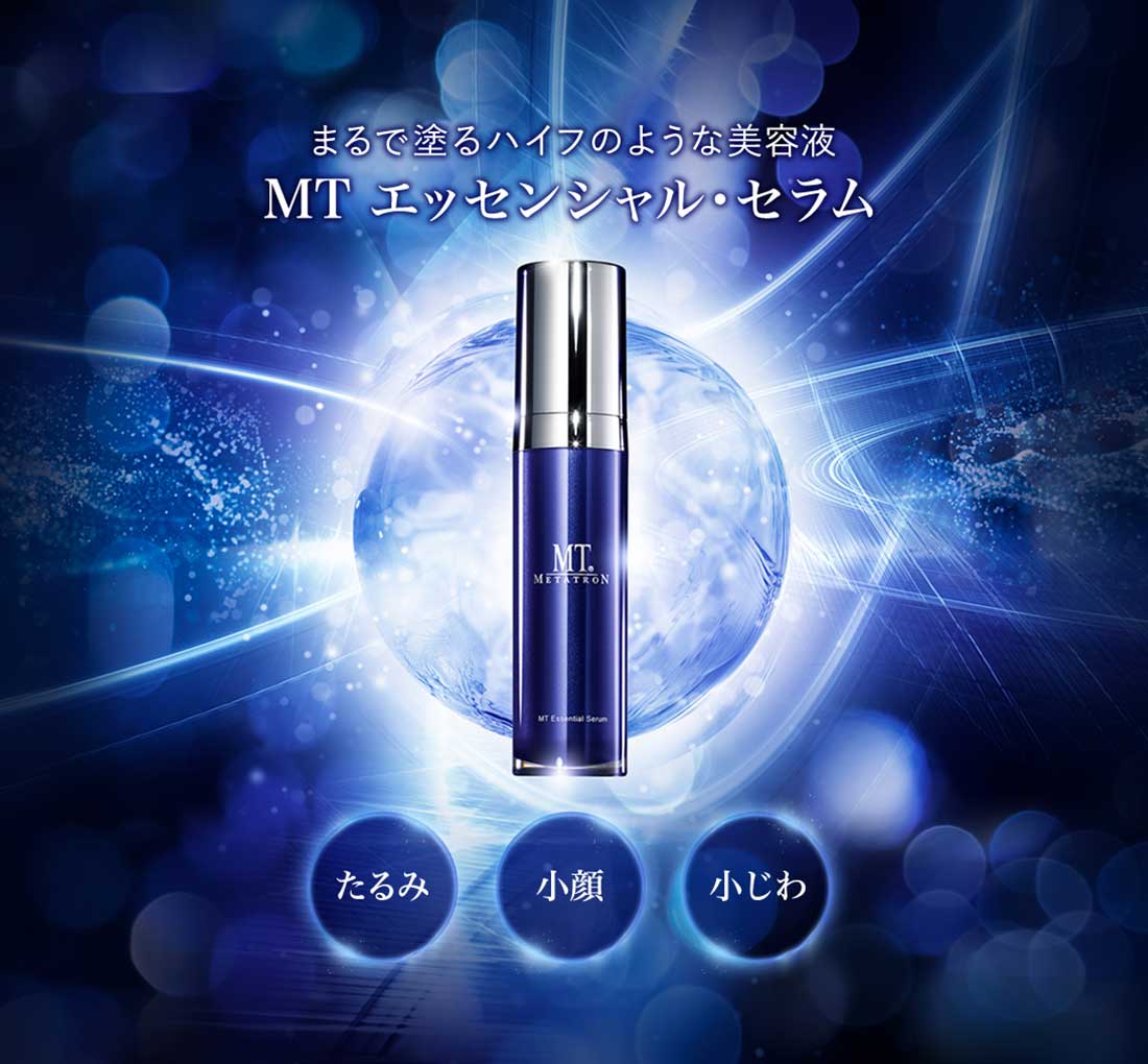 新品　MT メタトロン　エッセンシャル　セラム  美容液　50ml