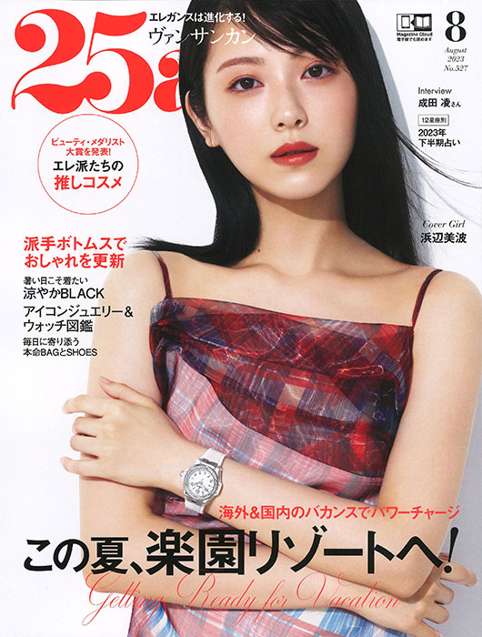 25ans 2023年08月号