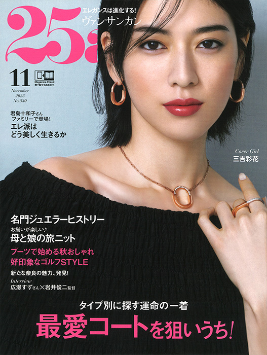 25ans 2023年11月号