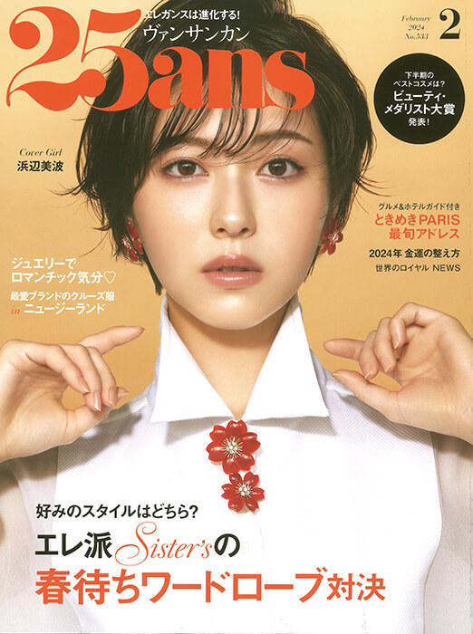 25ans 2024 2月号