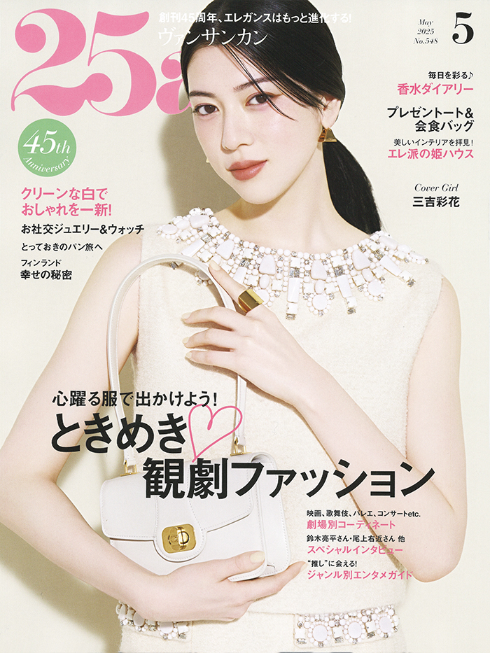 25ans 2025 5月号