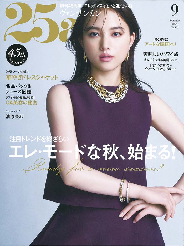 25ans 2025 9月号