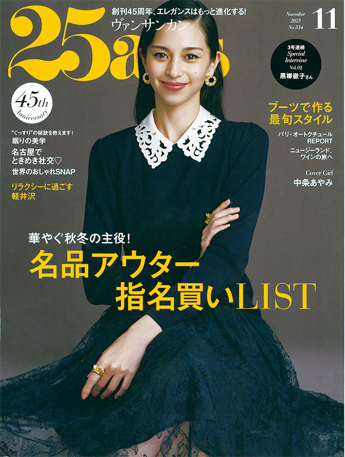 25ans 2025 11月号