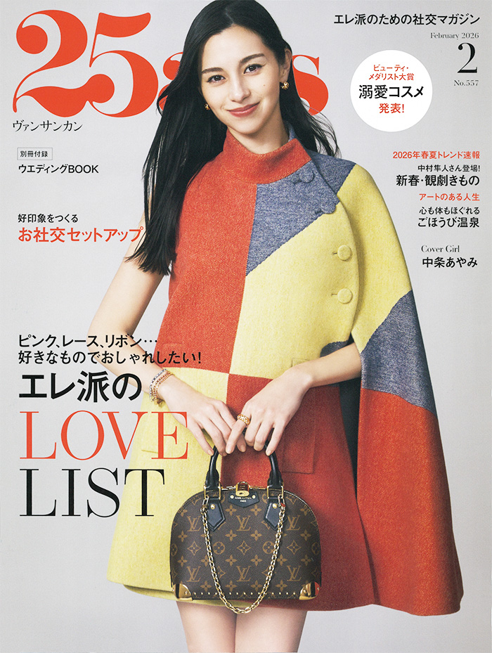 25ans 2026年 2月号