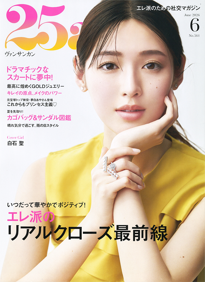 25ans 2026年6月号