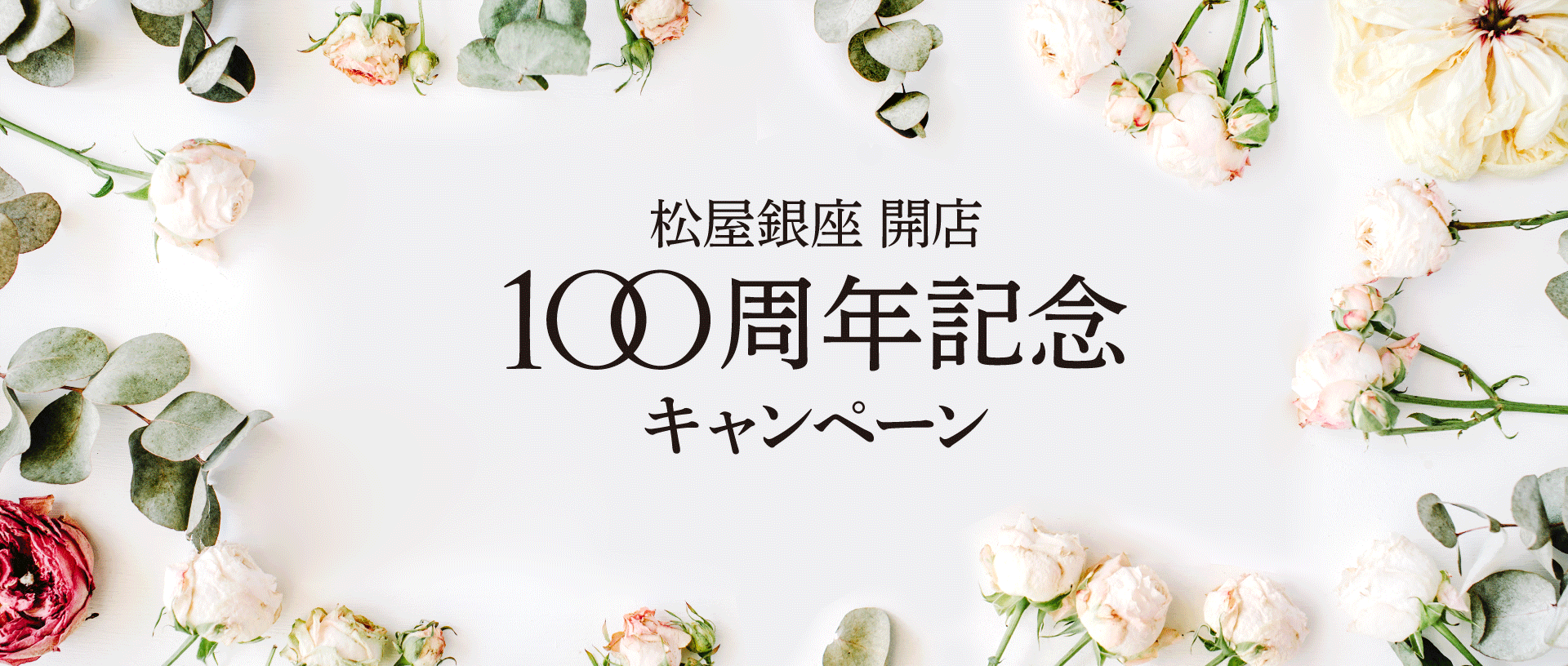 100周年記念キャンペーン