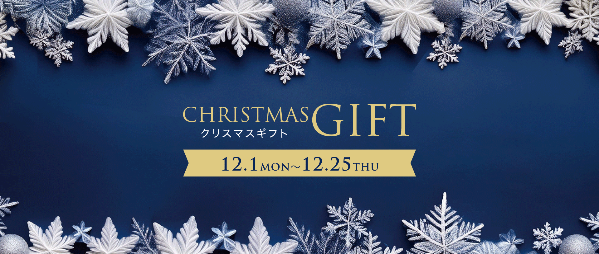 クリスマスギフト12.1MON〜12.25THU