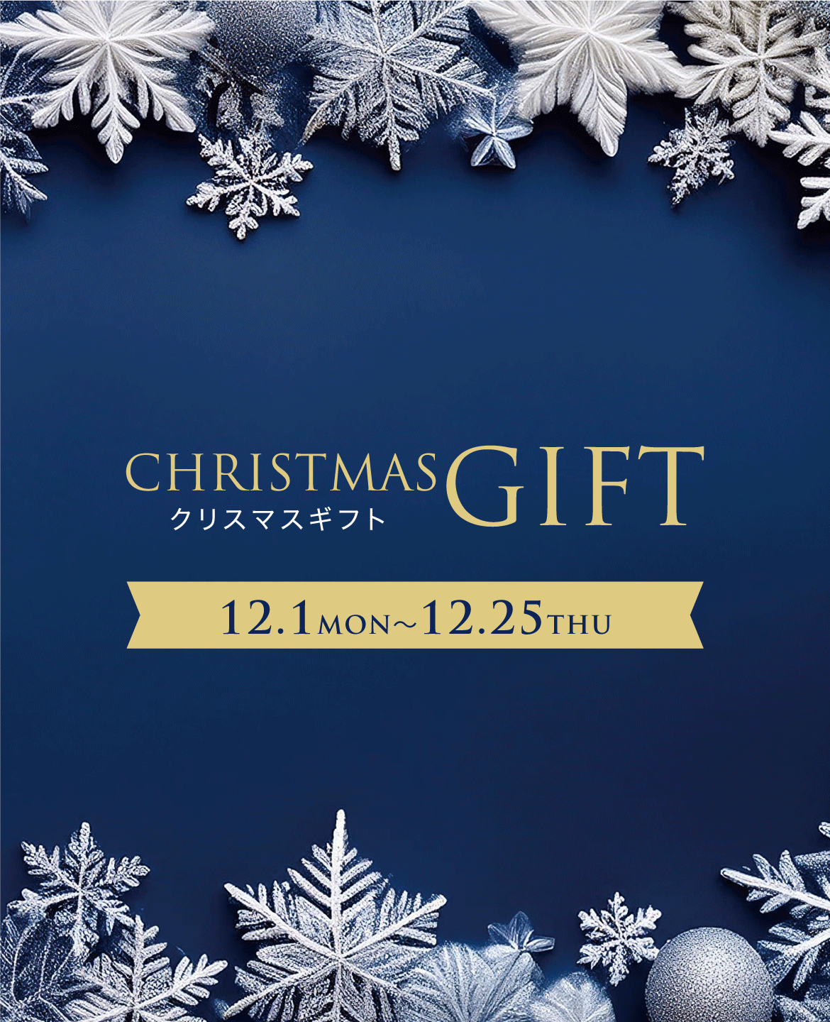 クリスマスギフト12.1MON〜12.25THU