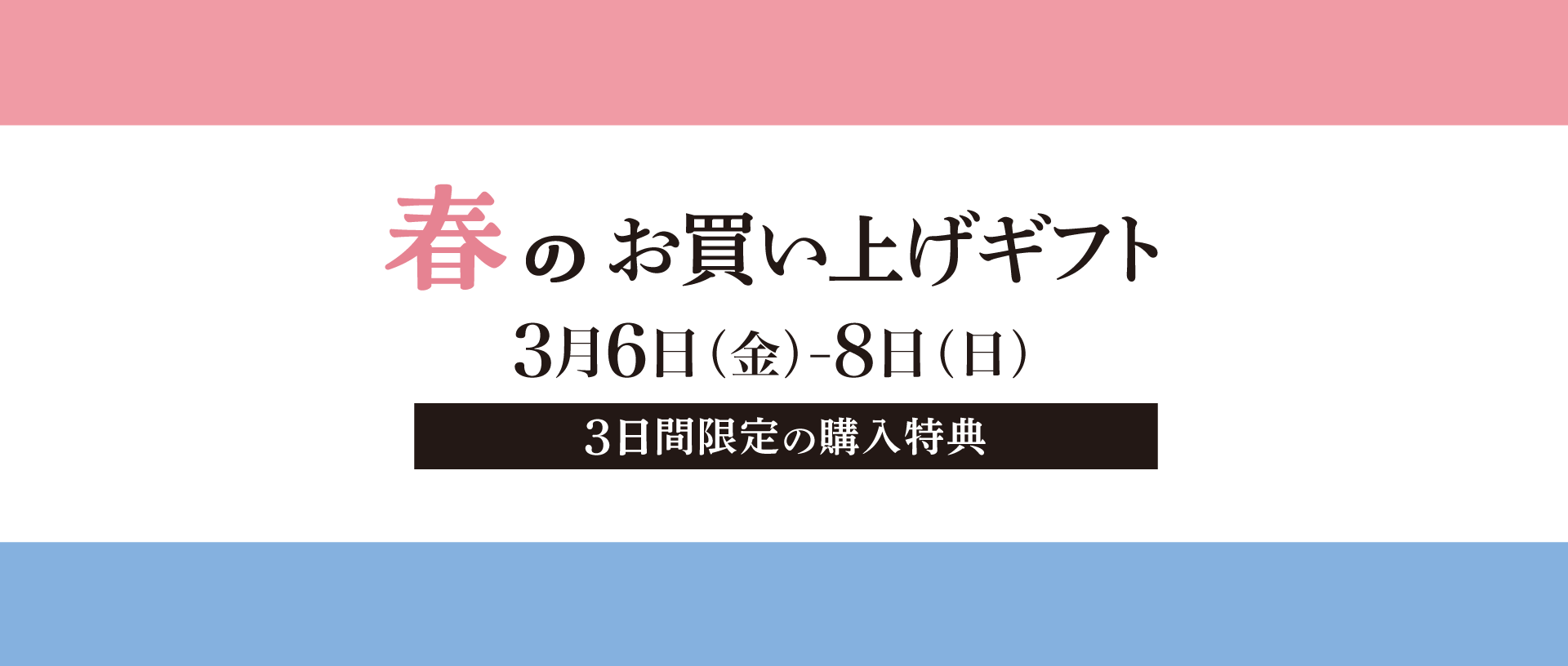 春のお買い上げギフト