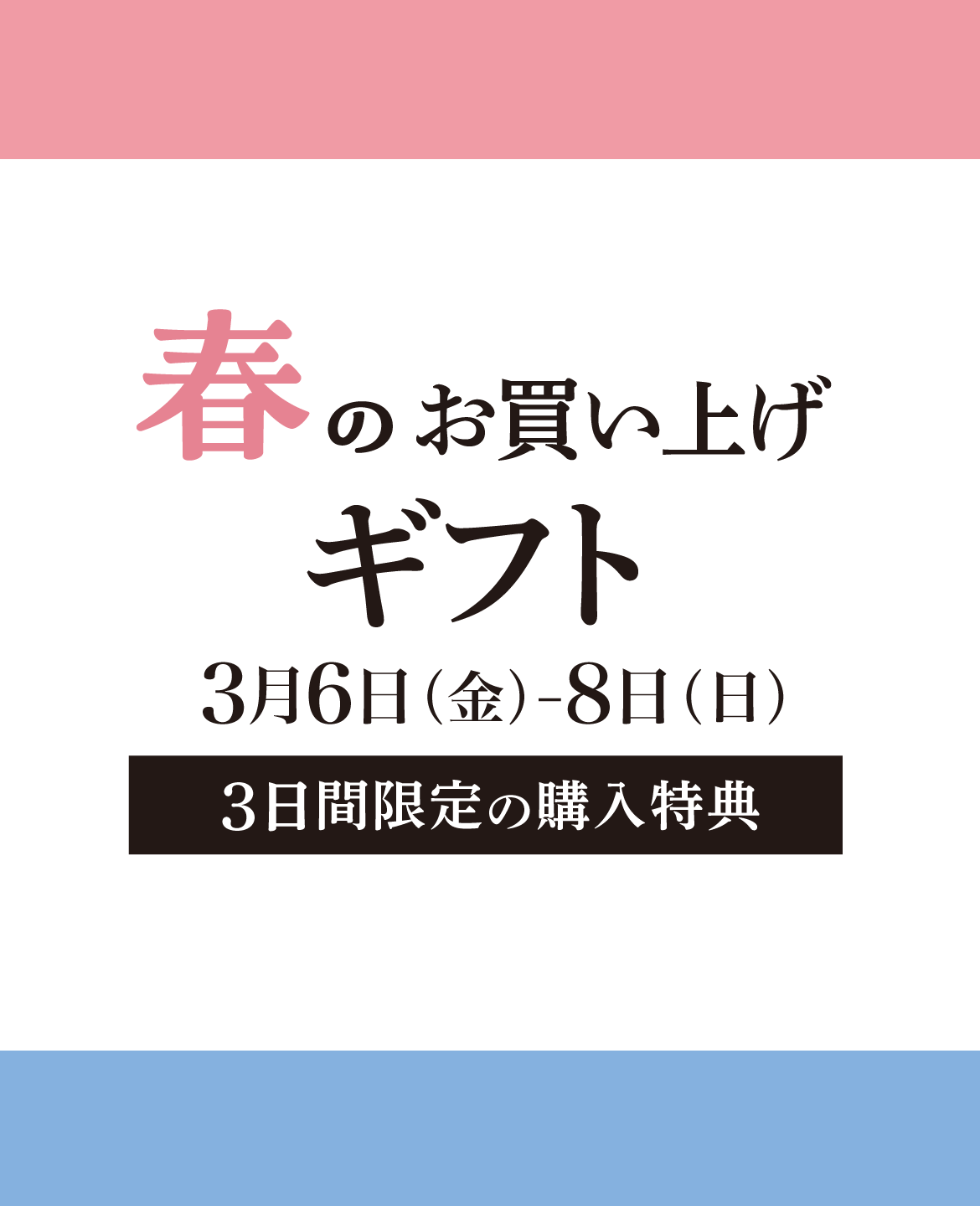 春のお買い上げギフト