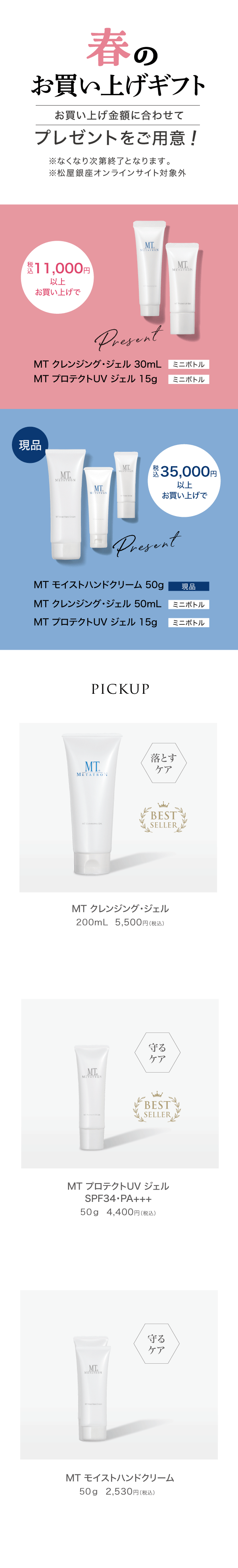 春のお買い上げギフト