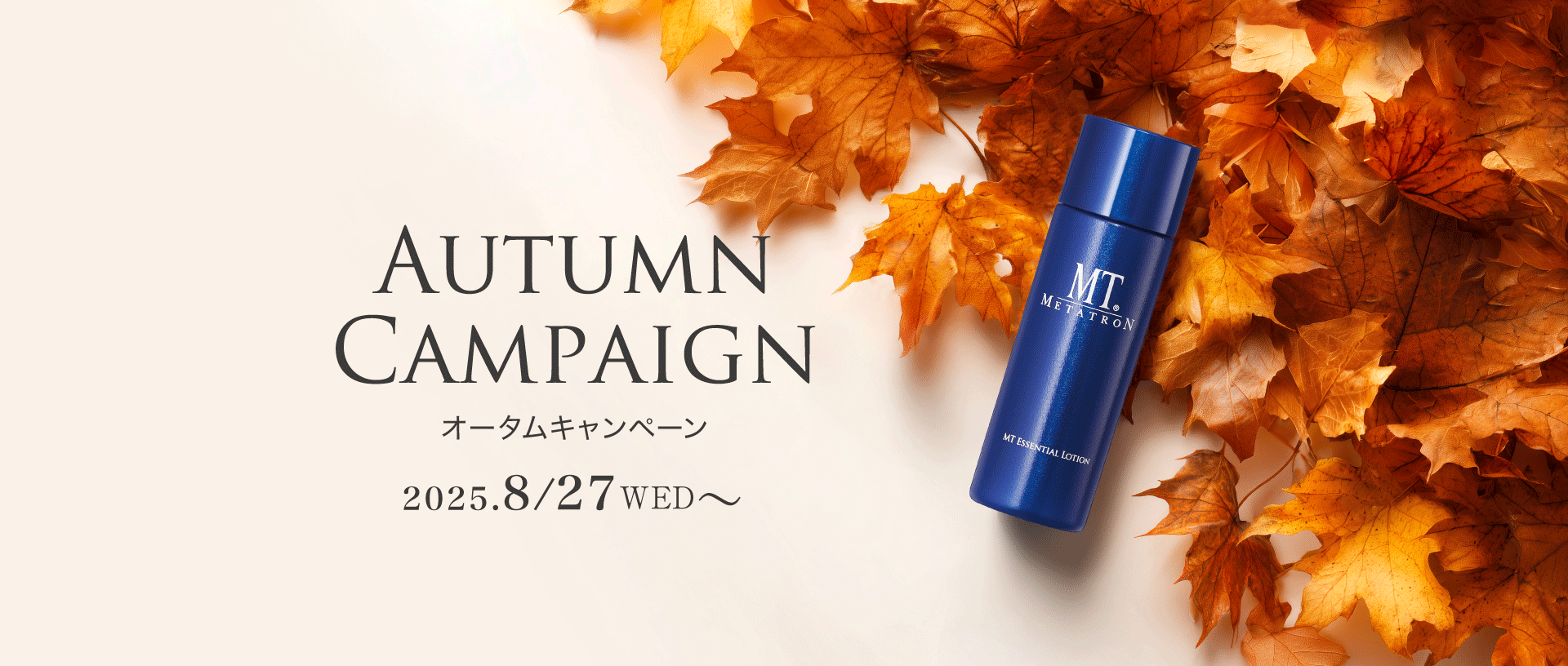 オータムキャンペーン
