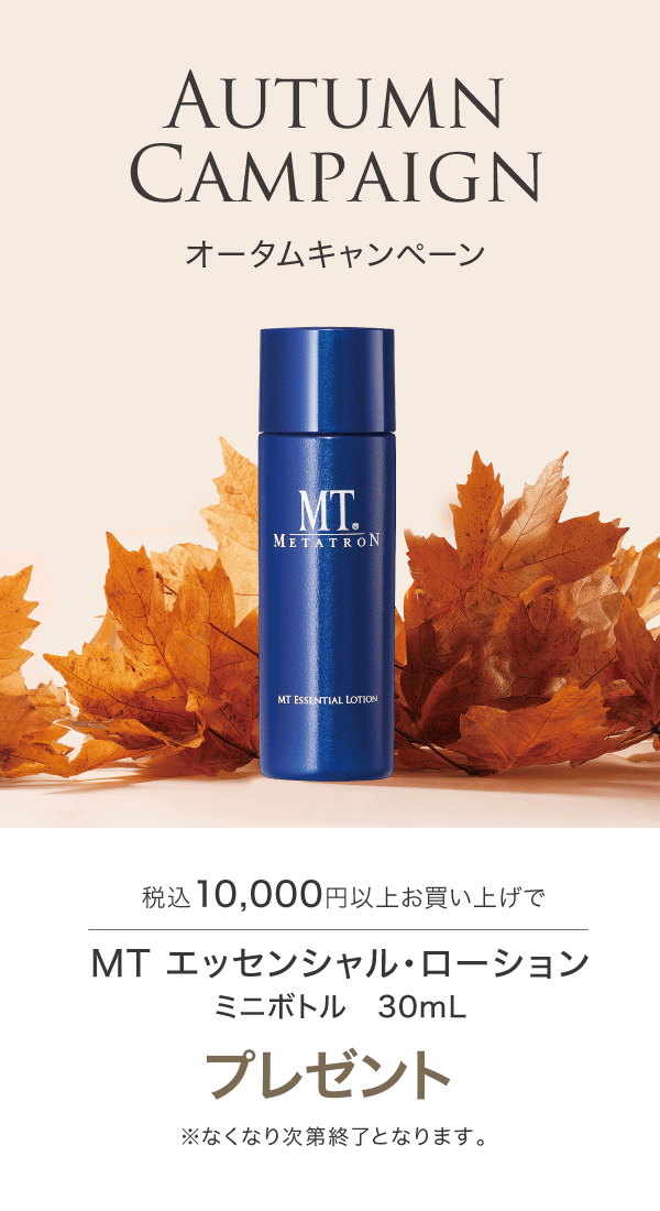 オータムキャンペーン