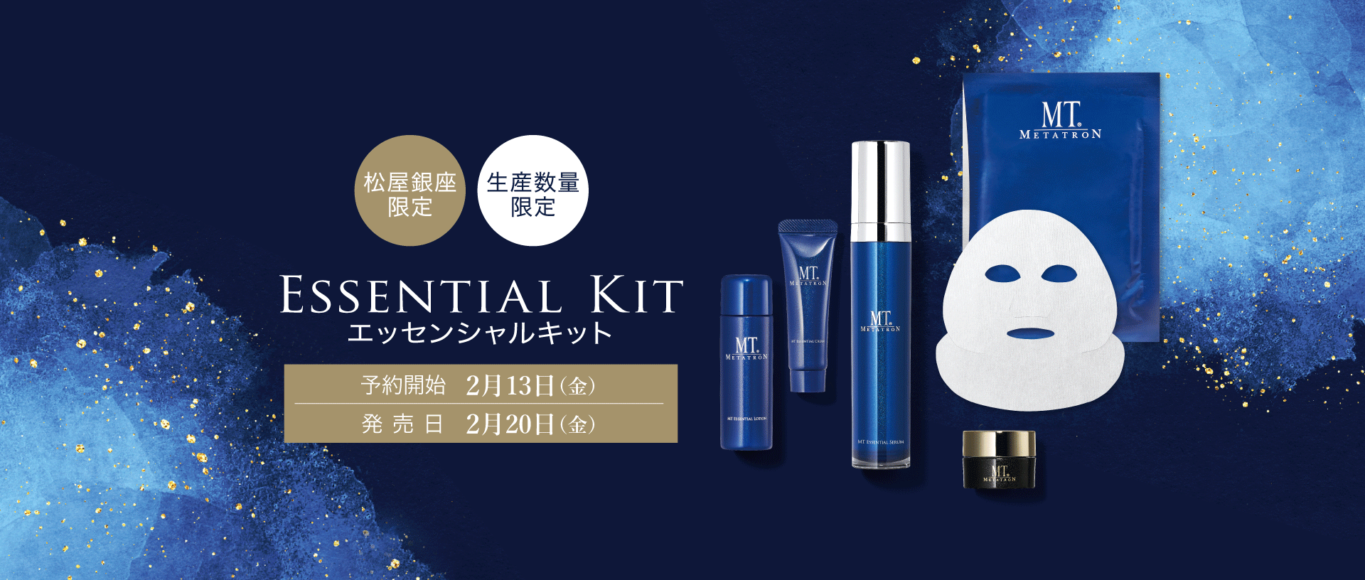 エッセンシャルキット