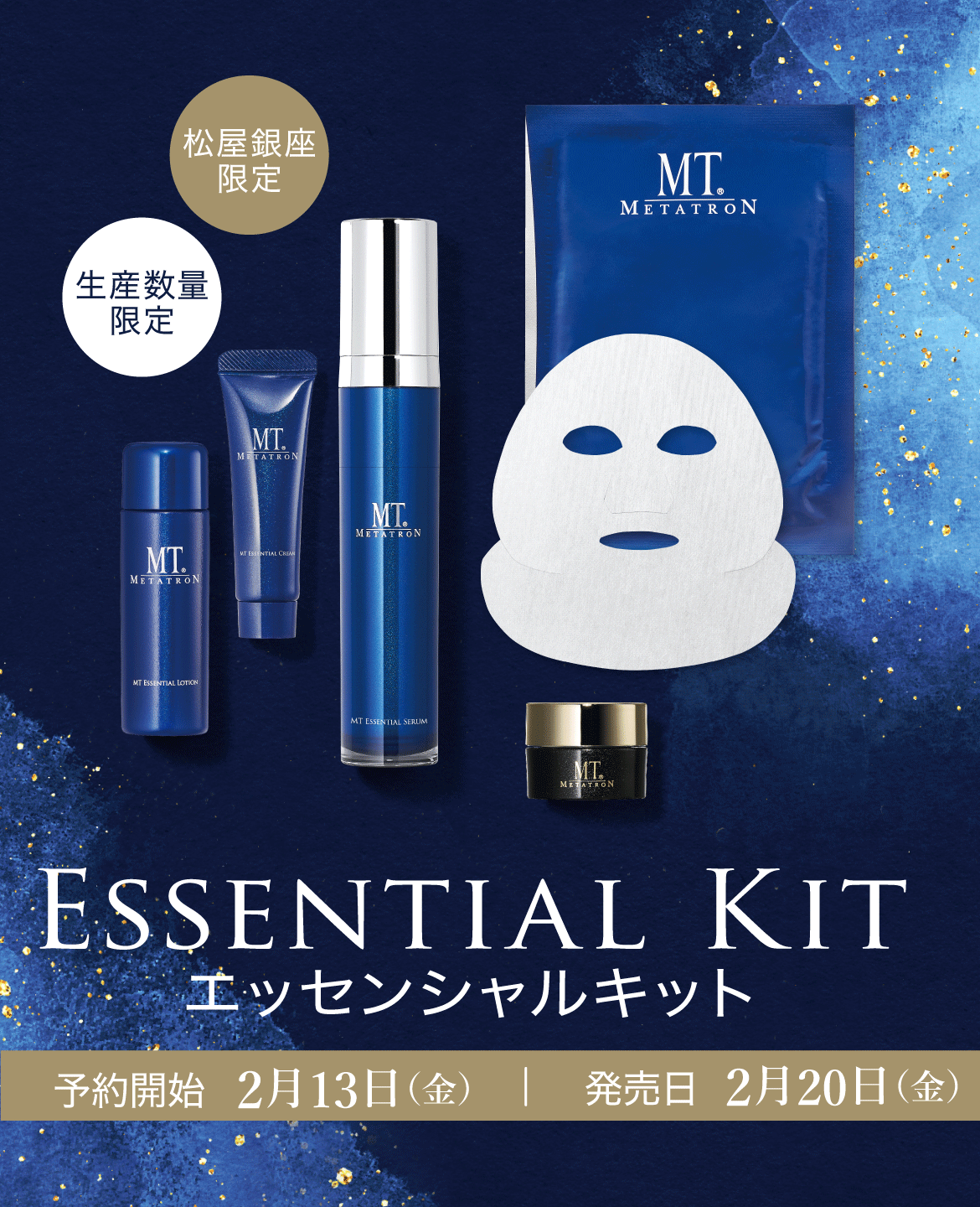 エッセンシャルキット