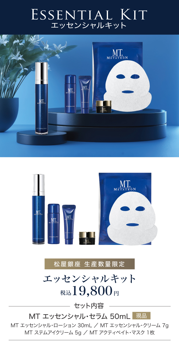 エッセンシャルキット