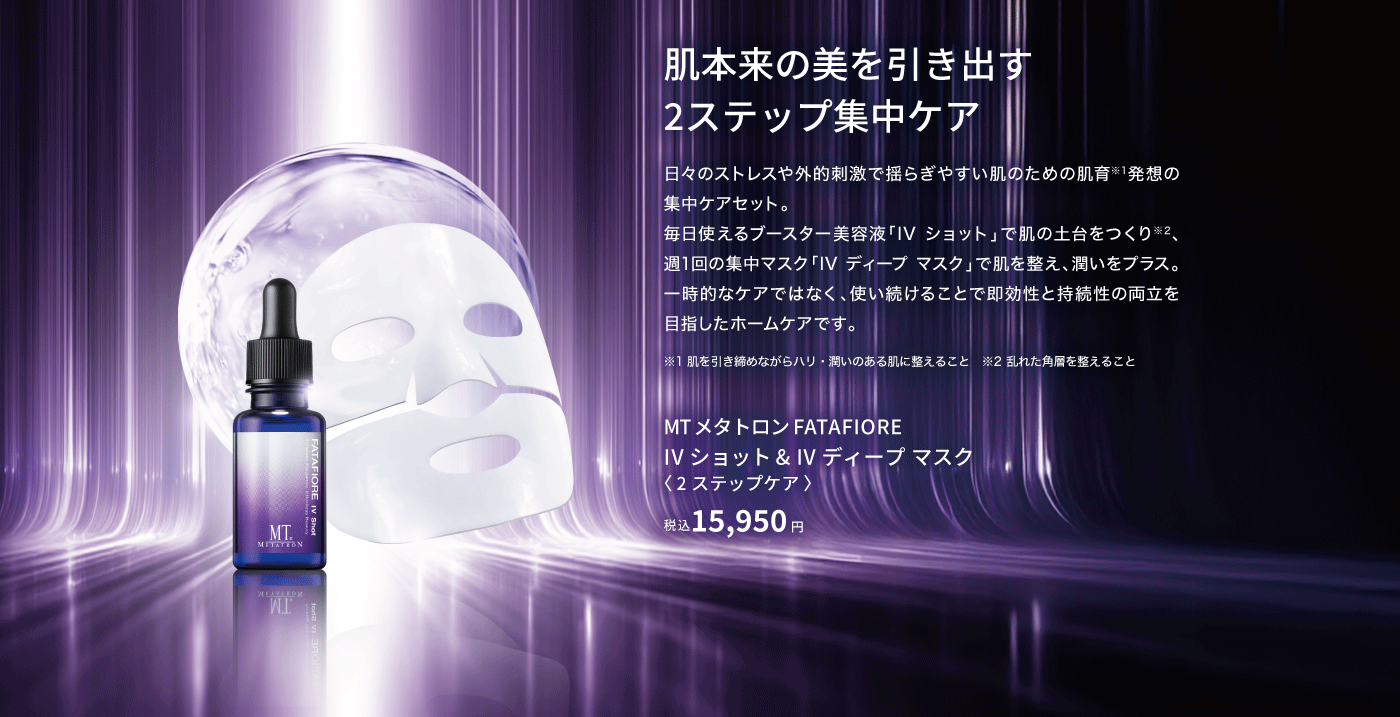 IV ショット & IV ディープ マスク