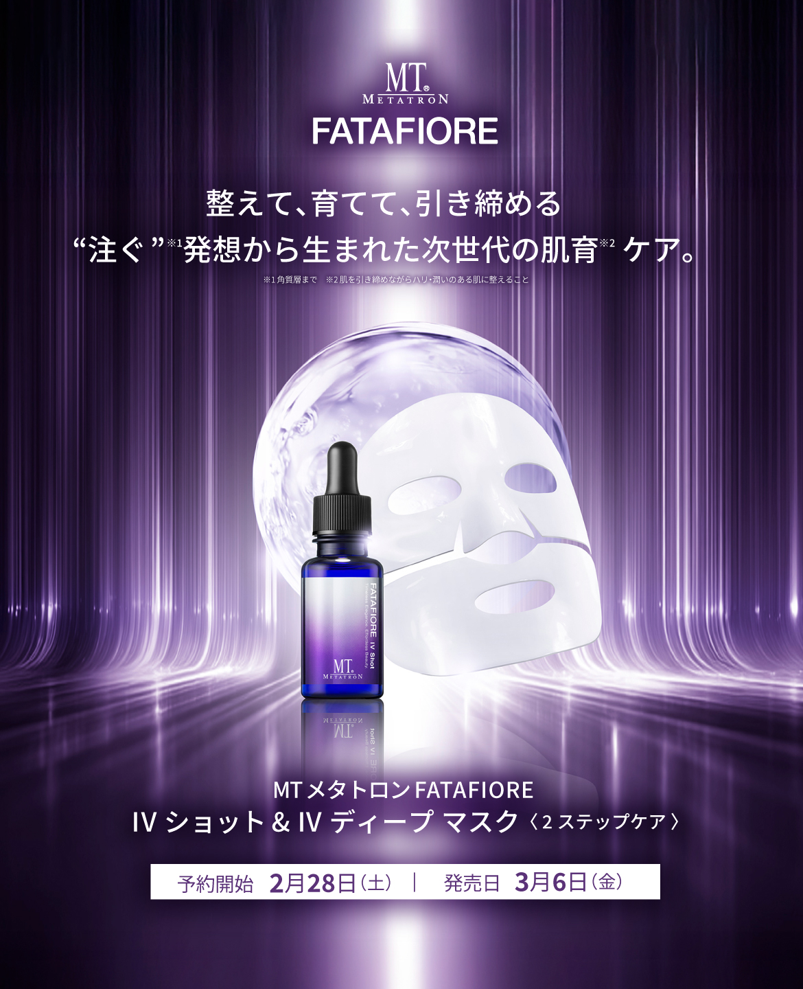 IV ショット & IV ディープ マスク