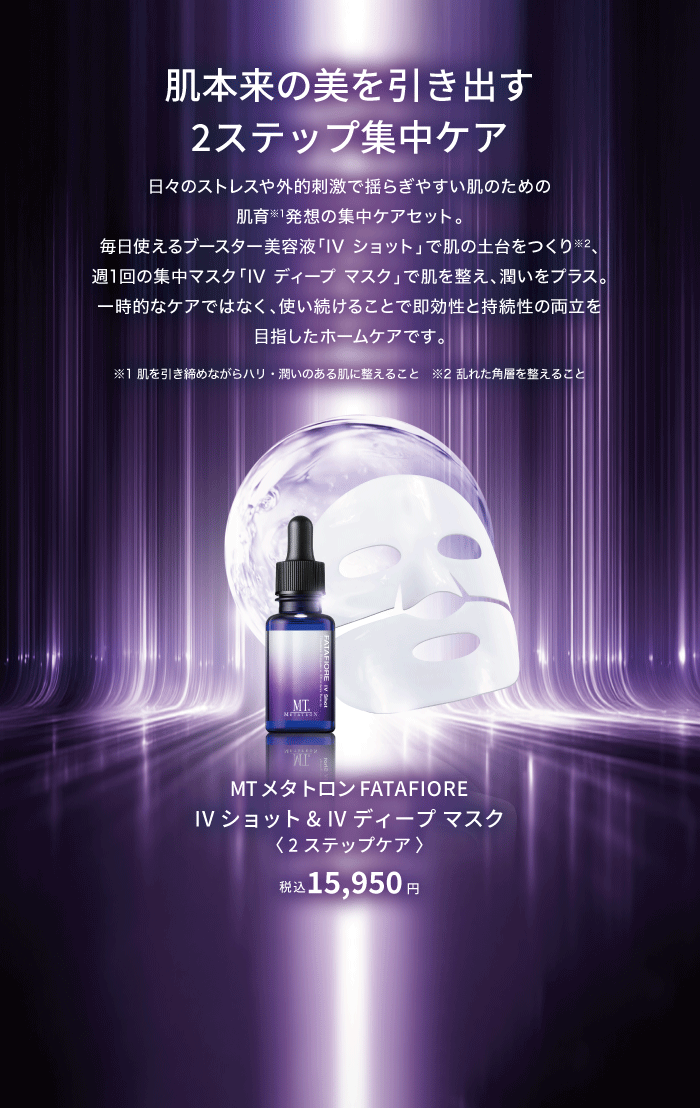 IV ショット & IV ディープ マスク