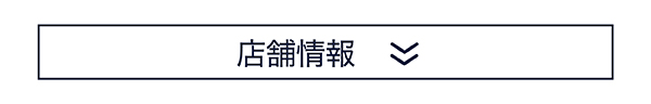 店舗情報はこちら